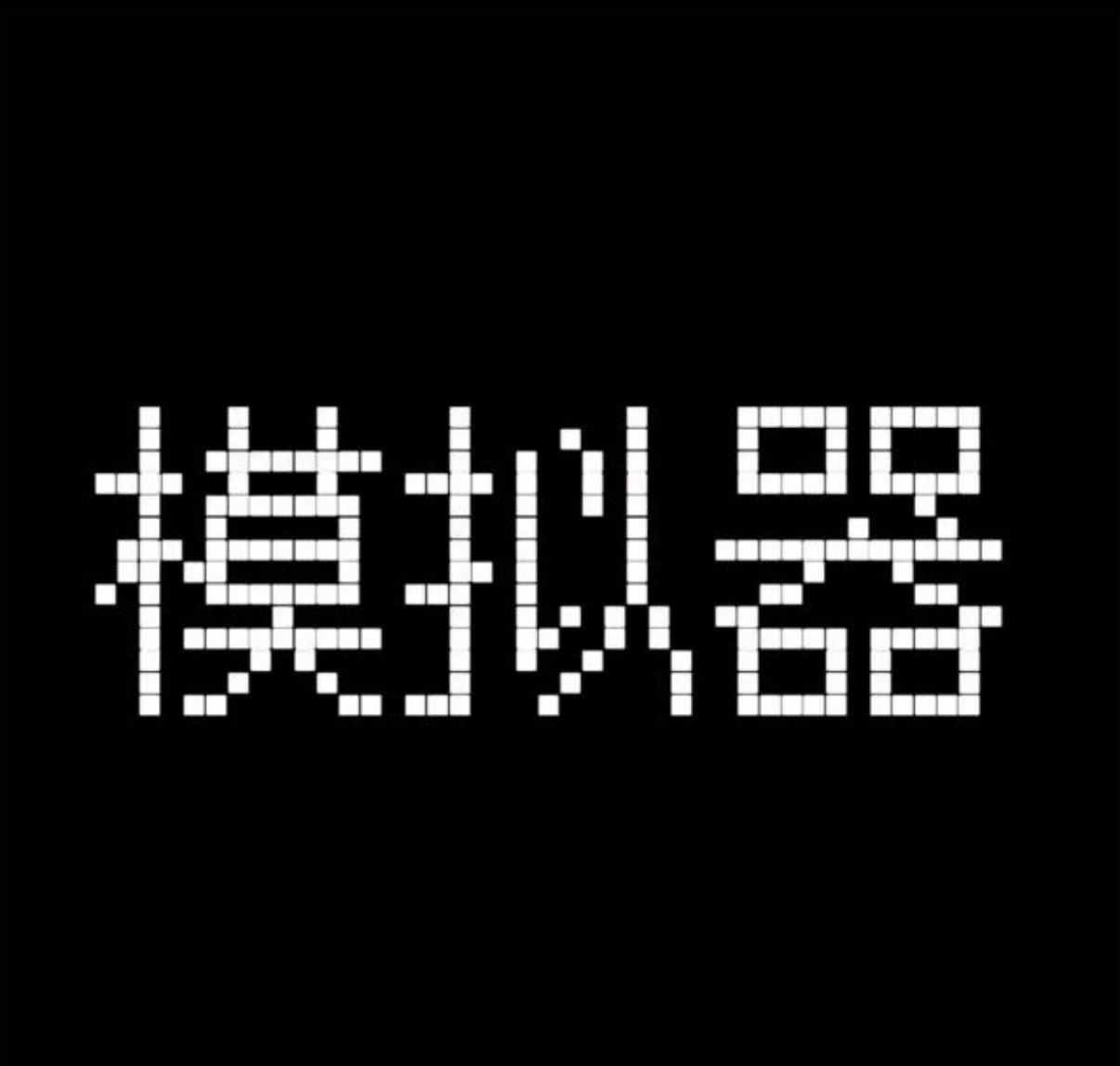 pg模拟器